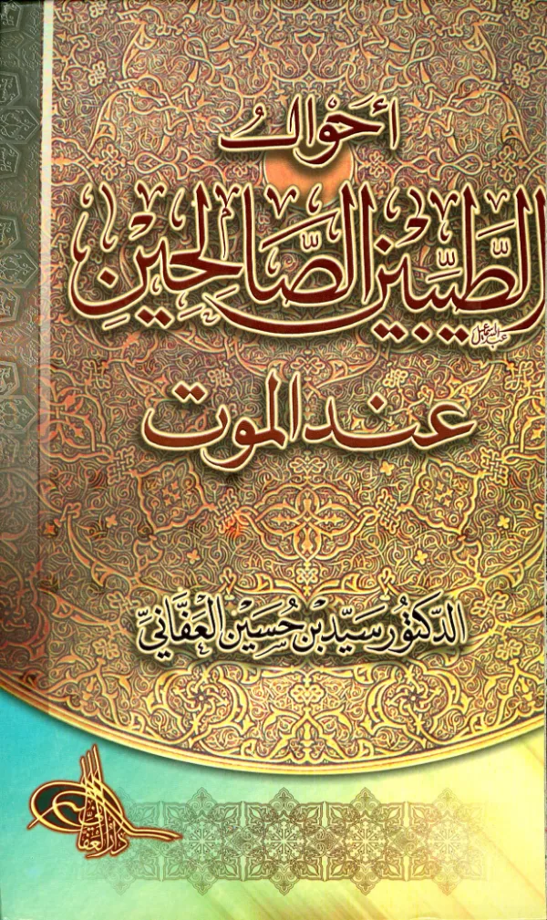 كتاب أحوال الطيبين الصالحين عند الموت لسيد بن حسين العفاني PDF