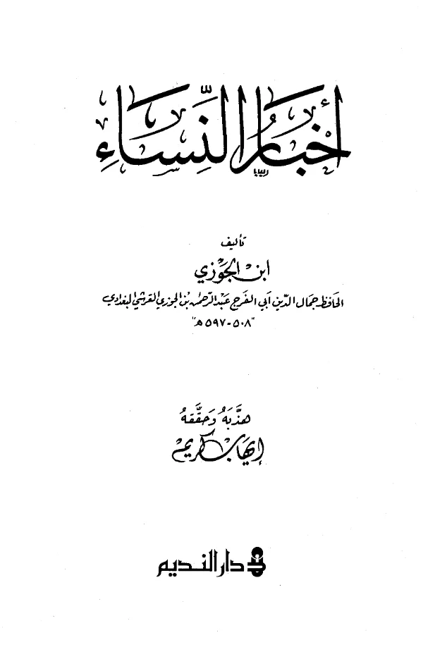 كتاب أخبار النساء لابن الجوزي PDF