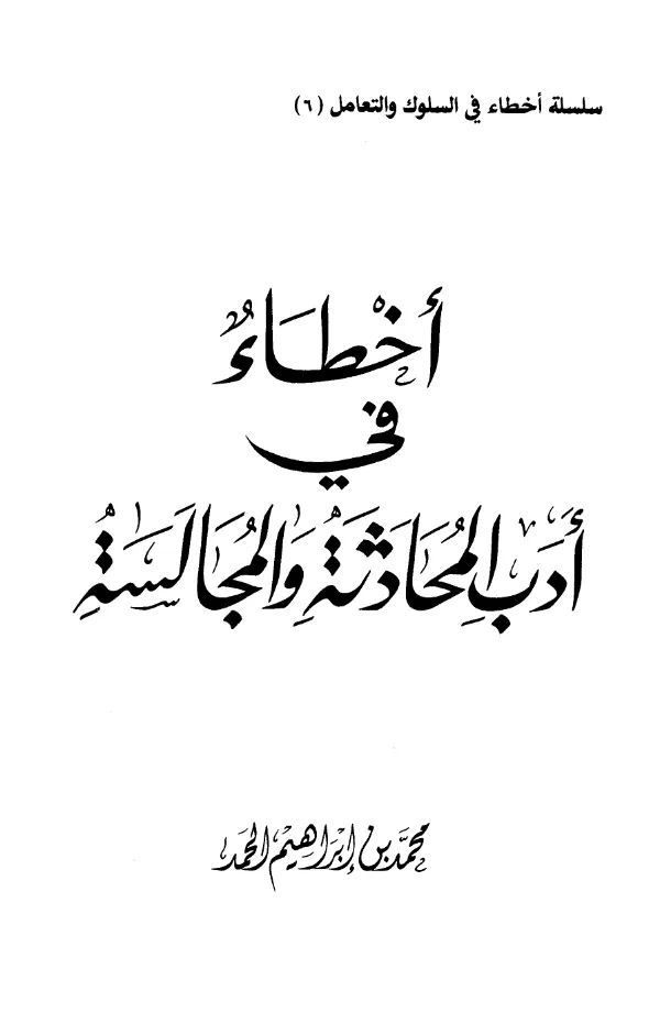 كتاب أخطاء في أدب المحادثة والمجالسة لمحمد بن إبراهيم الحمد PDF