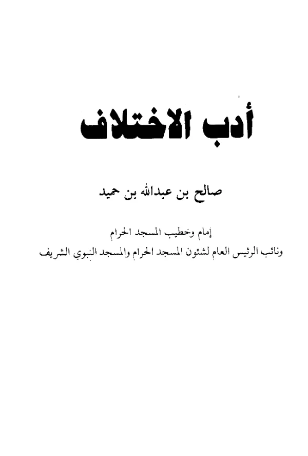 كتاب أدب الاختلاف لصالح بن عبد الله بن حميد PDF