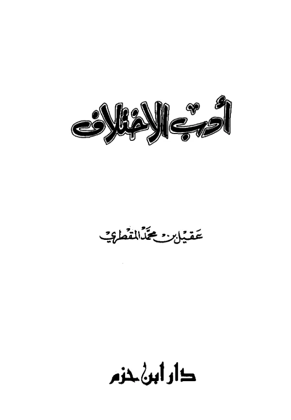 كتاب أدب الاختلاف لعقيل بن محمد المقطري PDF