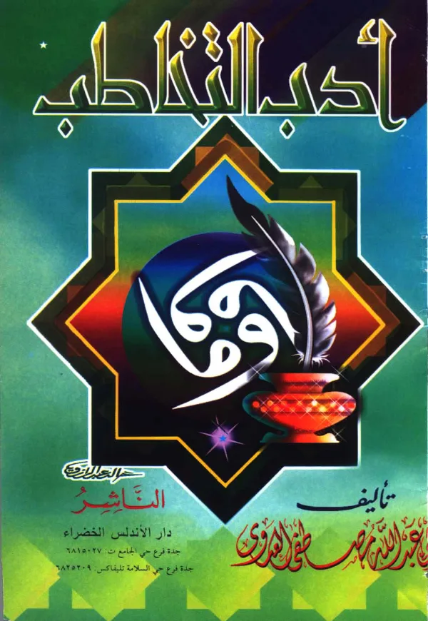 كتاب أدب التخاطب لمصطفى العدوي PDF
