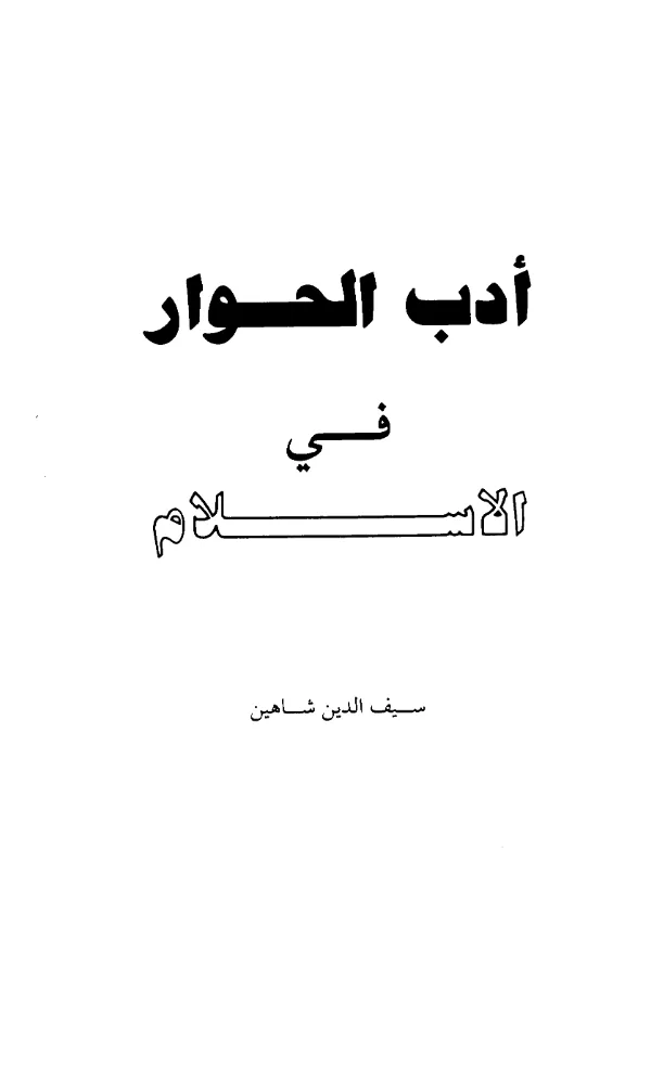 كتاب أدب الحوار في الإسلام لسيف الدين شاهين PDF