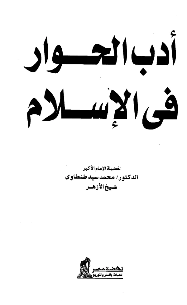 كتاب أدب الحوار في الإسلام لمحمد سيد طنطاوي PDF