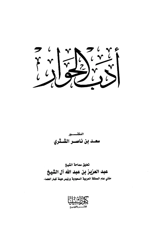 كتاب أدب الحوار لسعد بن ناصر الشثري PDF