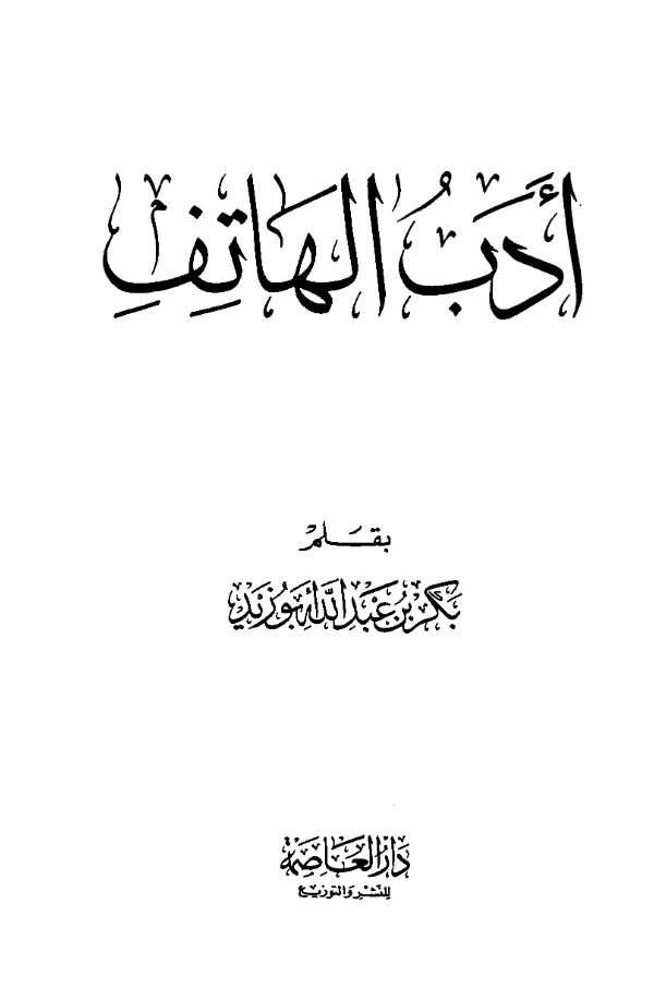 كتاب أدب الهاتف بقلم بكر بن عبد الله أبي زيد PDF