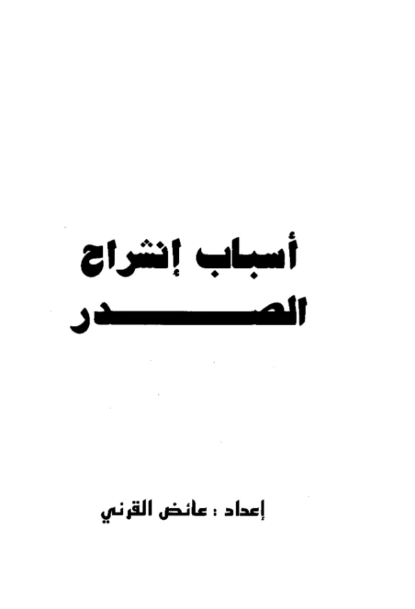 كتاب أسباب انشراح الصدر إعداد عائض القرني PDF
