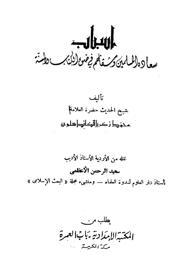 كتاب أسباب سعادة المسلمين وشقائهم في ضوء الكتاب والسنة لمحمد زكريا الكاندهلوي PDF