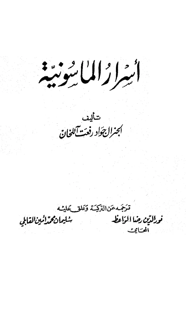 كتاب أسرار الماسونية لجواد رفعت آتلخان PDF