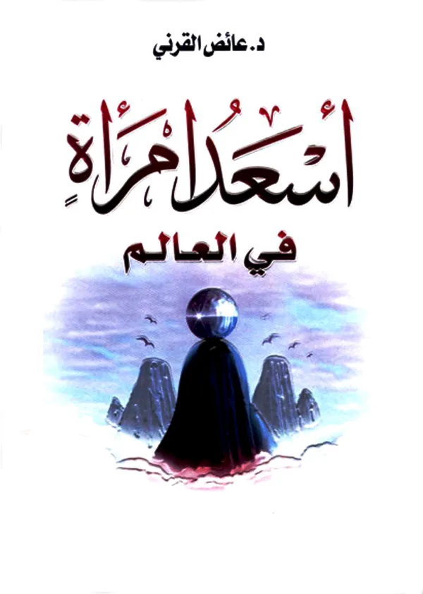 كتاب أسعد امرأة في العالم لعائض القرني PDF