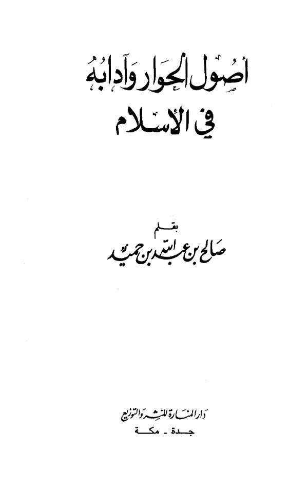 كتاب أصول الحوار وآدابه في الإسلام بقلم صالح بن عبد الله بن حميد PDF