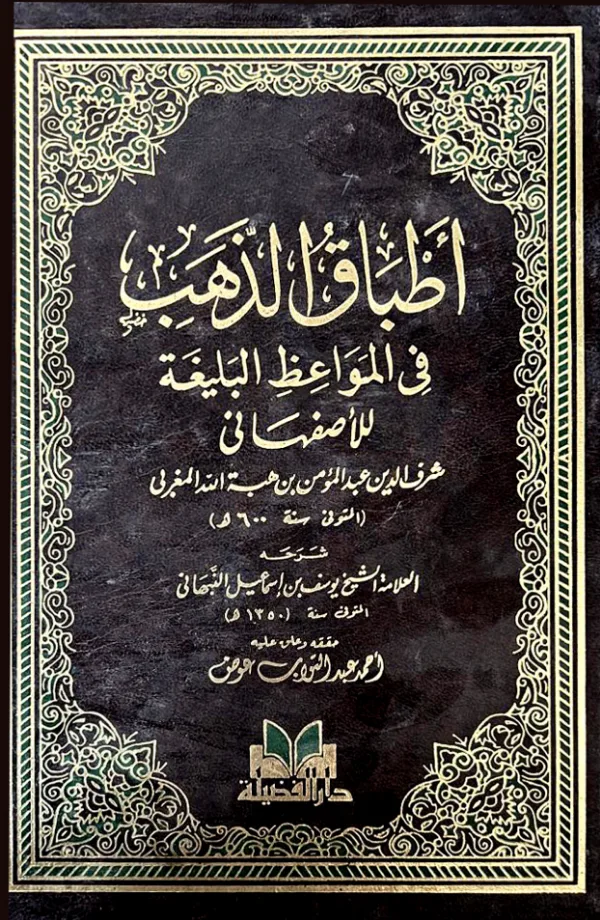 كتاب أطباق الذهب في المواعظ البليغة لشرف الدين عبد المؤمن بن هبة الله الأصفهاني PDF