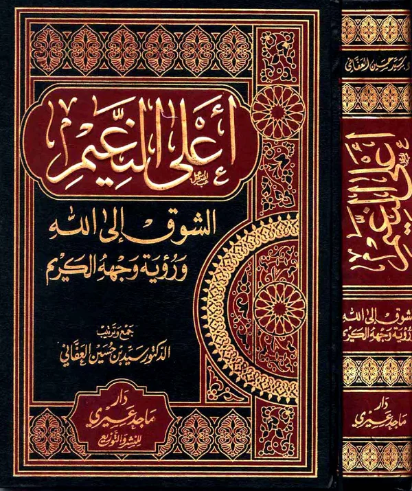 كتاب أعلى النعيم الشوق إلى الله ورؤية وجهه الكريم جمع وترتيب سيد بن حسين العفاني PDF