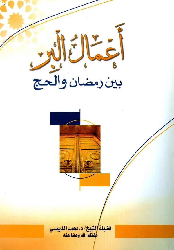 كتاب أعمال البر بين رمضان والحج لمحمد مصطفى عبد السلام الدبيسي PDF