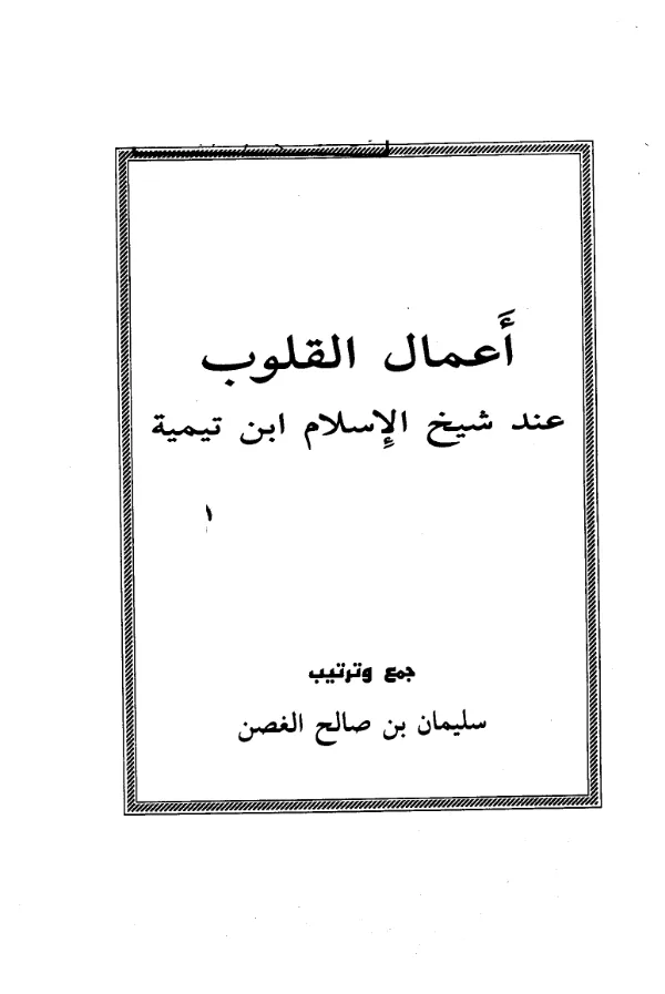 كتاب أعمال القلوب عند شيخ الإسلام ابن تيمية جمع وترتيب سليمان بن صالح الغصن PDF