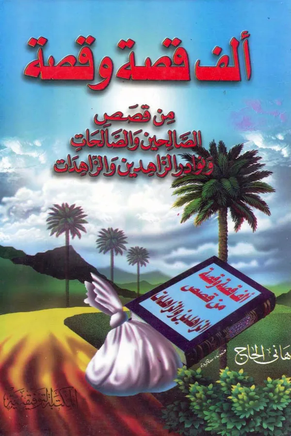 كتاب ألف قصة وقصة من قصص الصالحين والصالحات ونوادر الزاهدين والزاهدات لهاني الحاج PDF