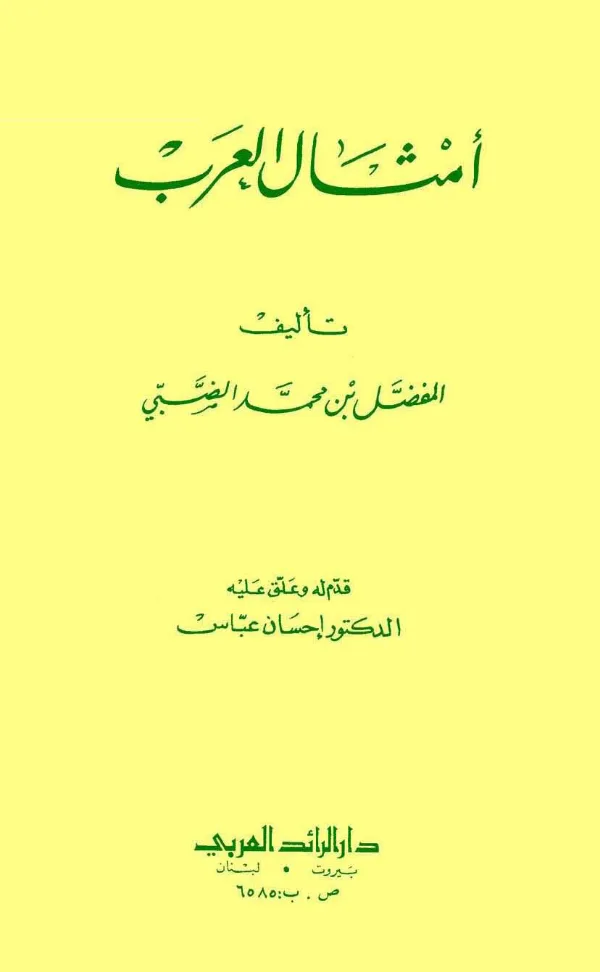 كتاب أمثال العرب للمفضل بن محمد الضبي PDF
