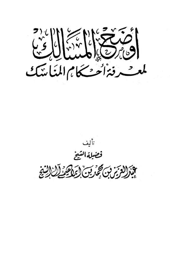 كتاب أوضح المسالك لمعرفة أحكام المناسك لعبد العزيز بن محمد بن إبراهيم آل الشيخ PDF