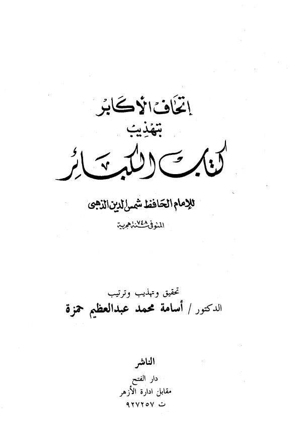 كتاب إتحاف الأكابر بتهذيب كتاب الكبائر لشمس الدين الذهبي تحقيق وتهذيب وترتيب أسامة محمد عبد العظيم حمزة PDF