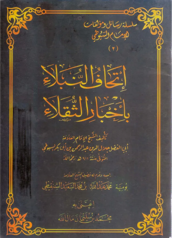 كتاب إتحاف النبلاء بأخبار الثقلاء لجلال الدين السيوطي PDF