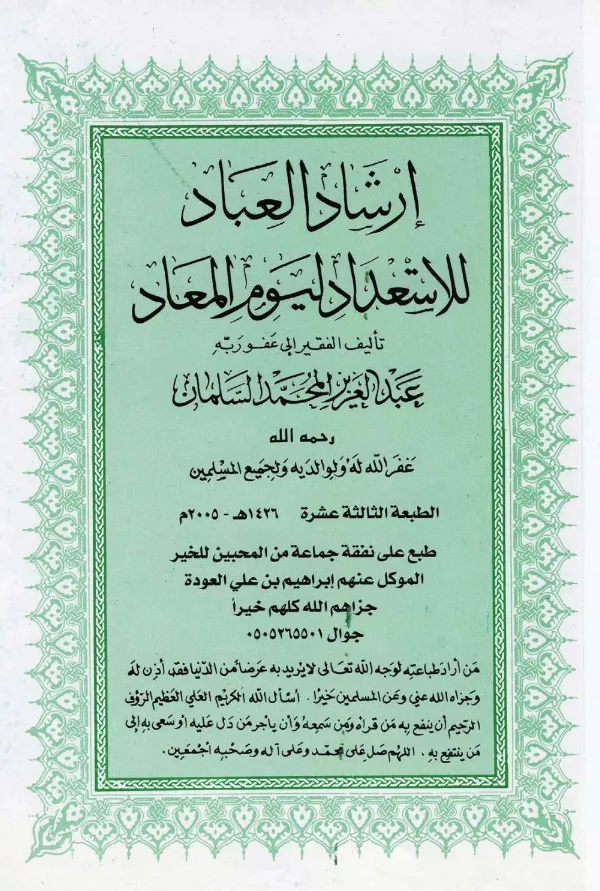 كتاب إرشاد العباد للاستعداد ليوم المعاد لعبد العزيز بن محمد السلمان PDF