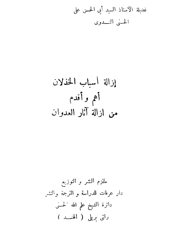 كتاب إزالة أسباب الخذلان أهم وأقدم من إزالة آثار العدوان لأبي الحسن الندوي PDF