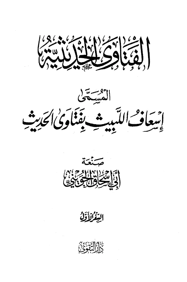 كتاب إسعاف اللبيث بفتاوى الحديث (الفتاوى الحديثية) لأبي إسحاق الحويني PDF