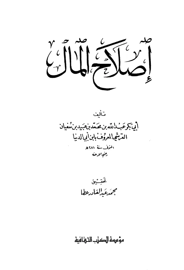 كتاب إصلاح المال لابن أبي الدنيا PDF