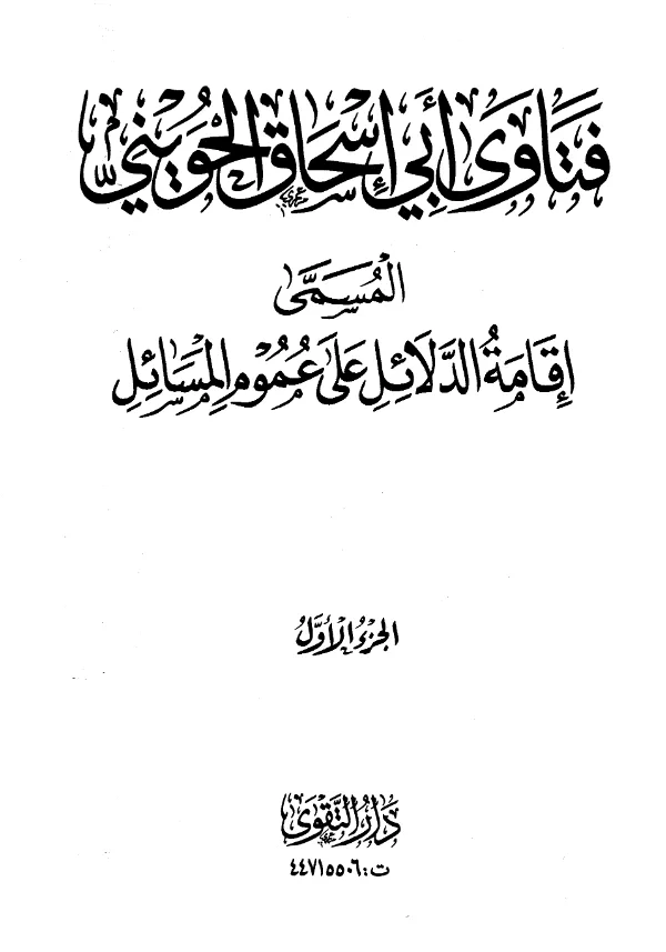 كتاب إقامة الدلائل على عموم المسائل (فتاوى أبي إسحاق الحويني) PDF