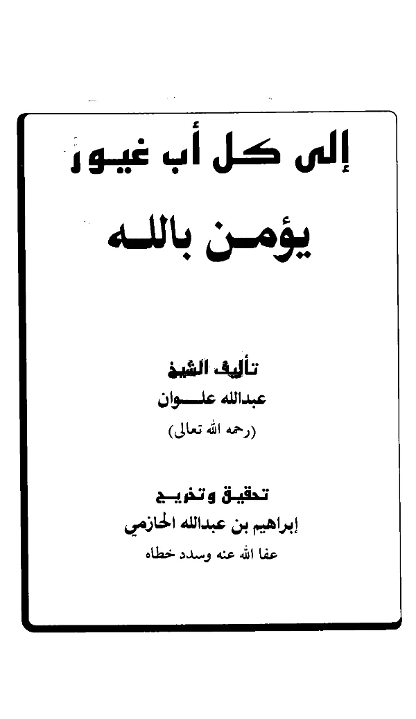 كتاب إلى كل أب غيور يؤمن بالله تعالى تأليف عبد الله ناصح علوان PDF