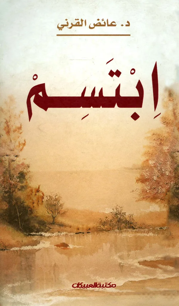 كتاب ابتسم لعائض القرني PDF