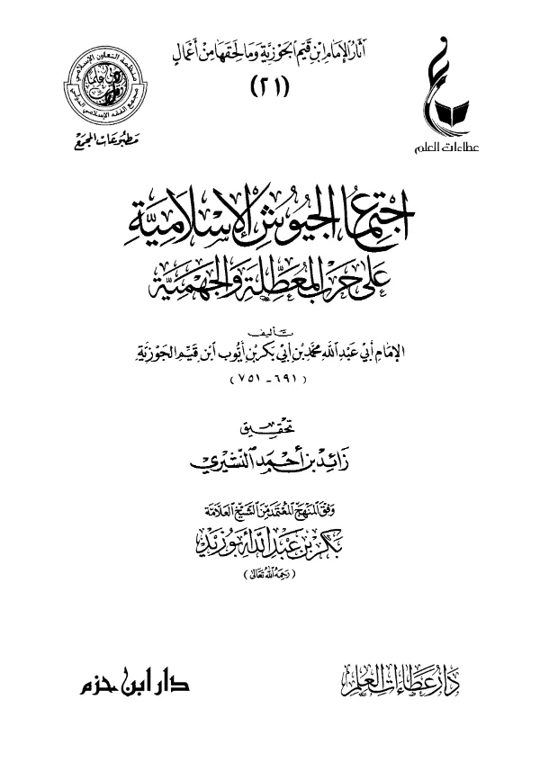 كتاب اجتماع الجيوش الإسلامية على حرب المعطلة والجهمية لابن القيم PDF