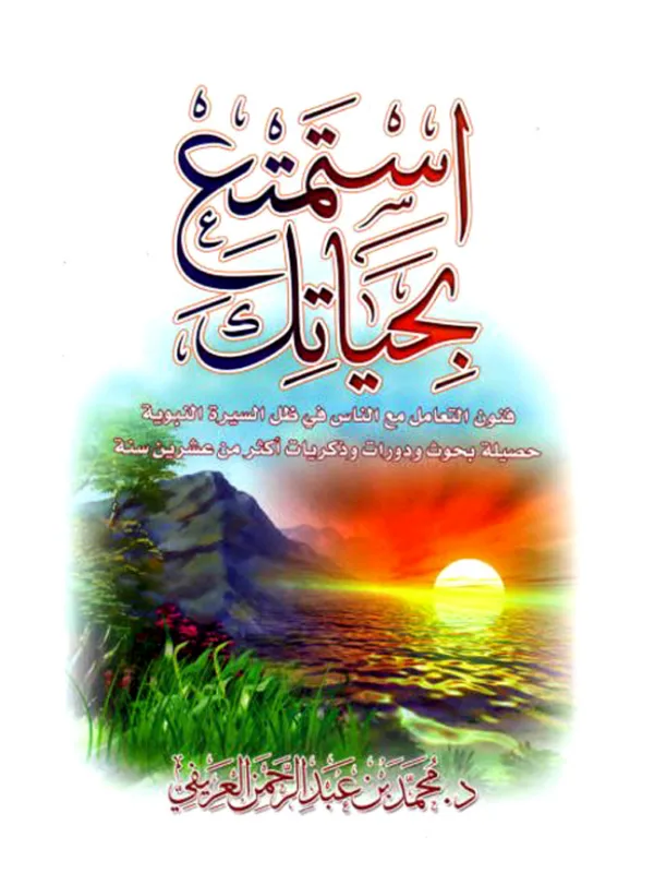 كتاب استمتع بحياتك فنون التعامل مع الناس في ظل السيرة النبوية لمحمد بن عبد الرحمن العريفي PDF