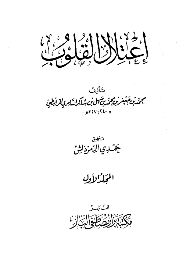 كتاب اعتلال القلوب لمحمد بن جعفر بن محمد بن سهل الخرائطي PDF