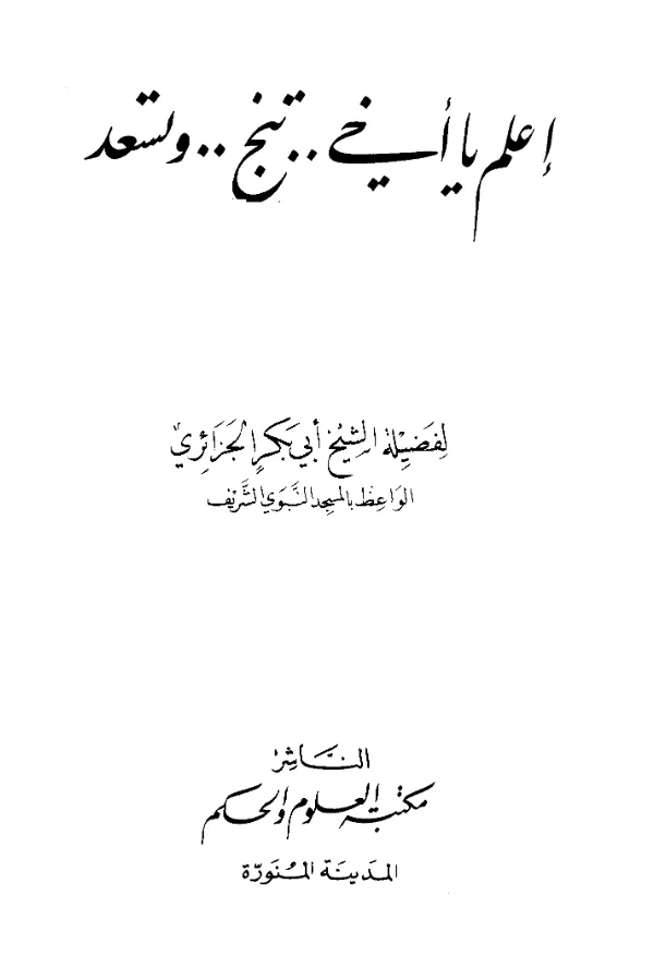 كتاب اعلم يا أخي تنج وتسعد لأبي بكر جابر بن موسى الجزائري PDF