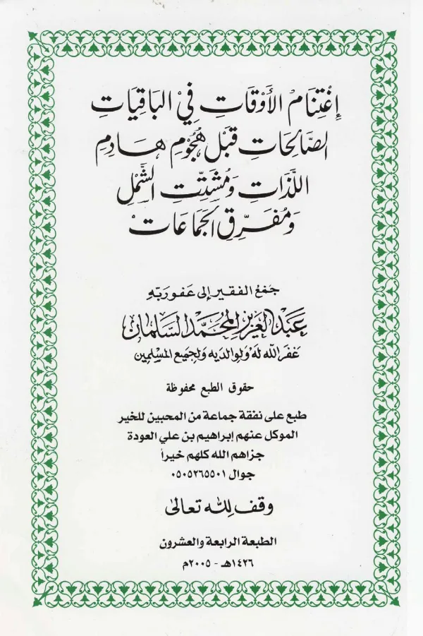 كتاب اغتنام الأوقات في الباقيات الصالحات قبل هجوم هادم اللذات ومشتت الشمل ومفرق الجماعات لعبد العزيز بن محمد السلمان PDF