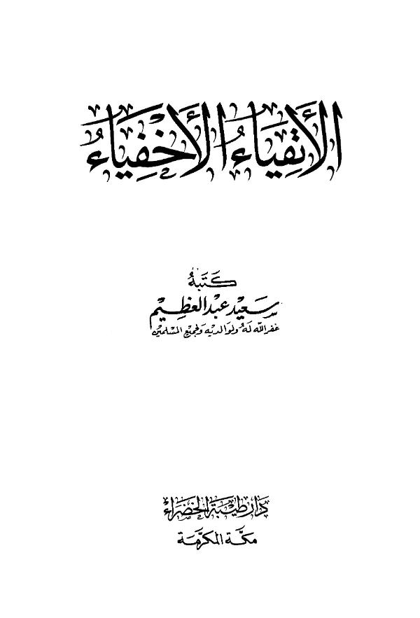 كتاب الأتقياء الأخفياء لسعيد عبد العظيم PDF