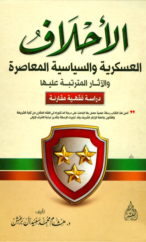 كتاب الأحلاف العسكرية والسياسية المعاصرة والآثار المترتبة عليها دراسة فقهية مقارنة لهشام محمد سعيد آل برغش PDF