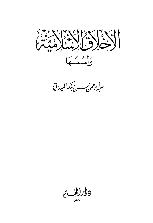 كتاب الأخلاق الإسلامية وأسسها لعبد الرحمن حسن حبنكة الميداني PDF