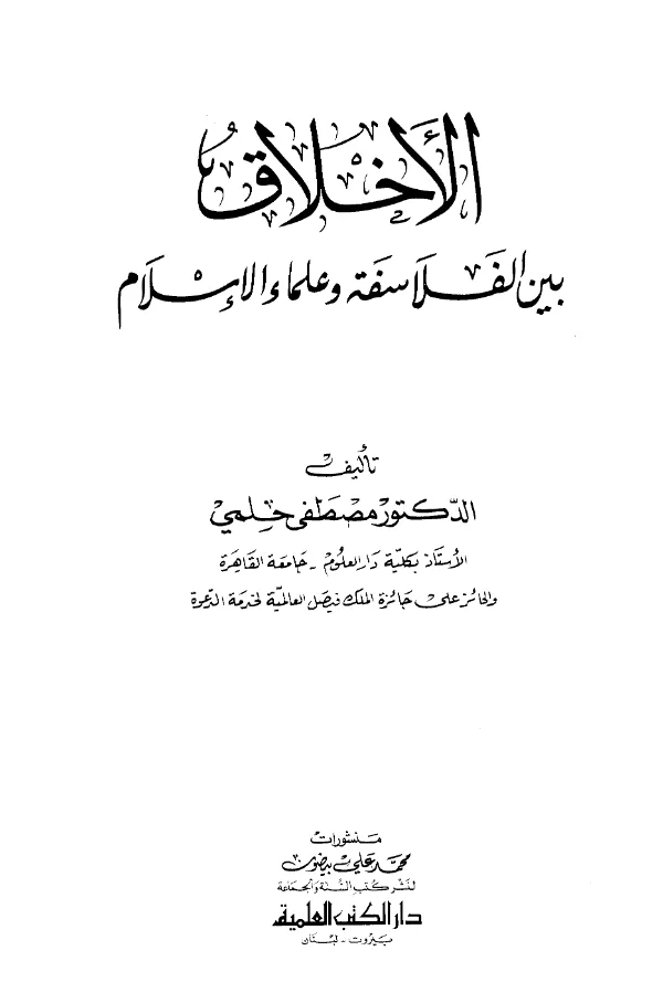 كتاب الأخلاق بين الفلاسفة وعلماء الإسلام لمصطفى حلمي PDF