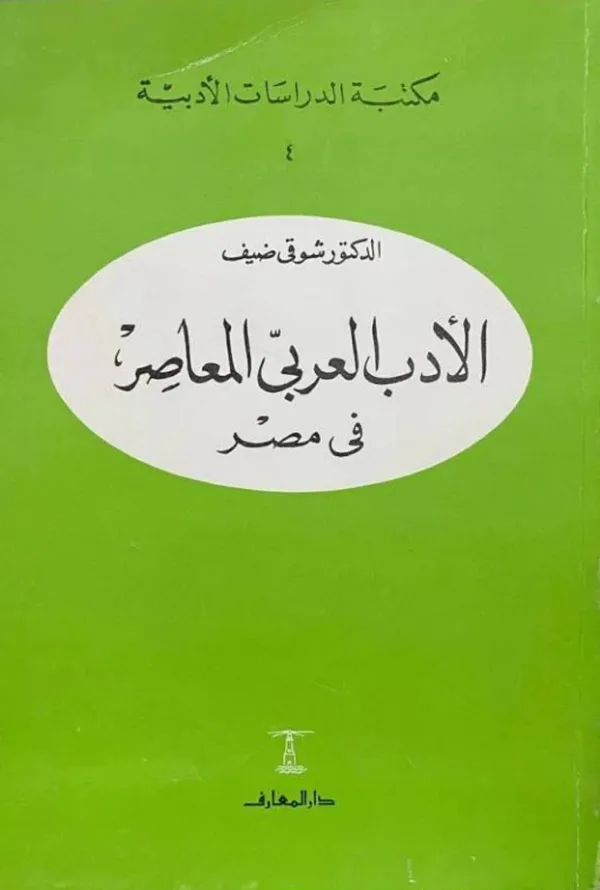 كتاب الأدب العربي المعاصر في مصر لشوقي ضيف PDF