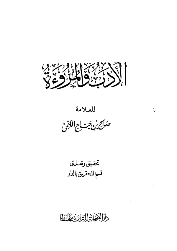 كتاب الأدب والمروءة لصالح بن جناح اللخمي PDF