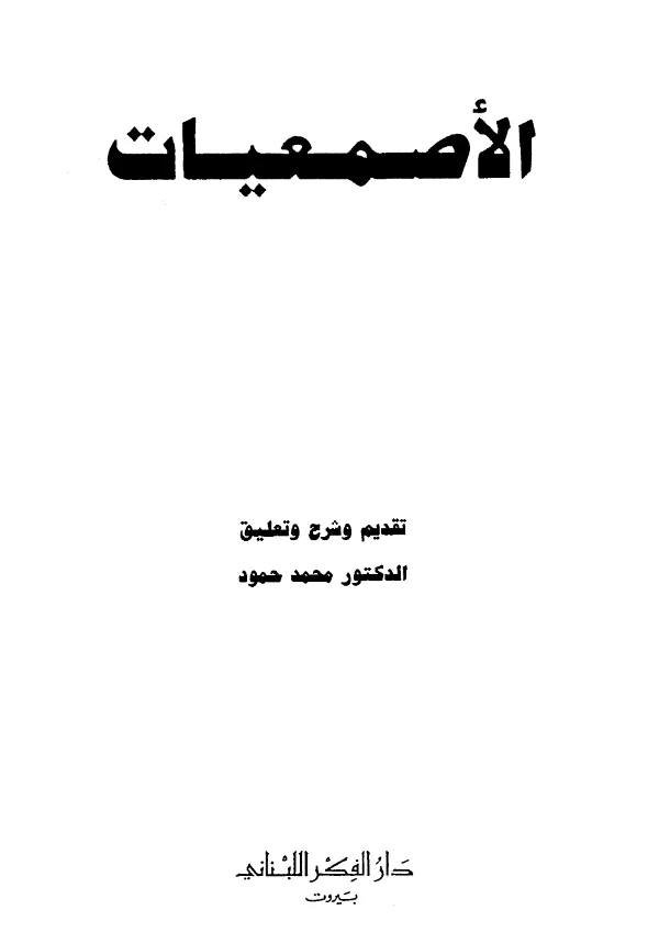 كتاب الأصمعيات لأبي سعيد عبد الملك بن قريب الأصمعي PDF