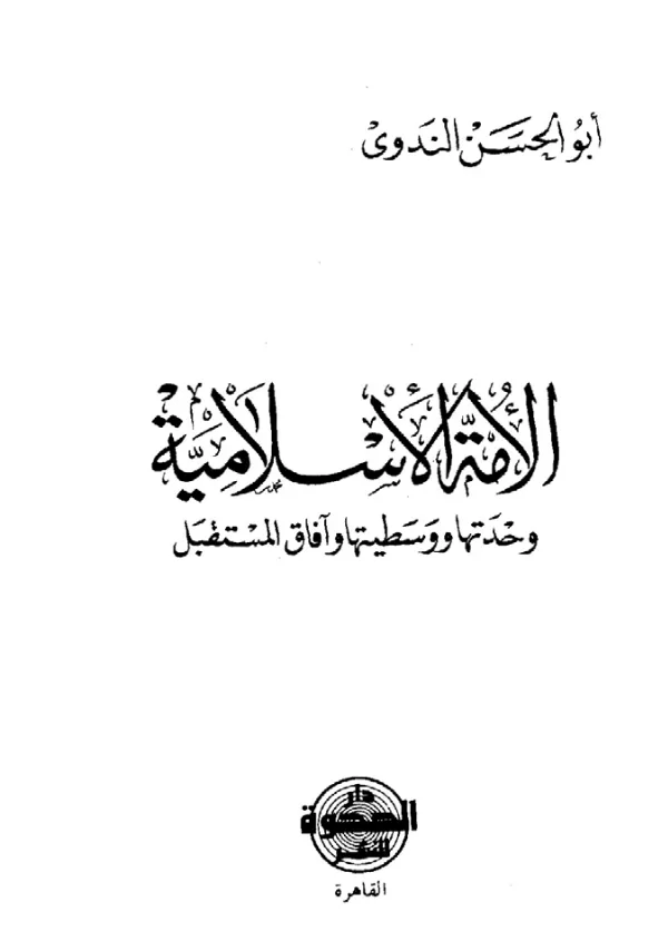 كتاب الأمة الإسلامية وحدتها ووسطيتها وآفاق المستقبل لأبي الحسن الندوي PDF
