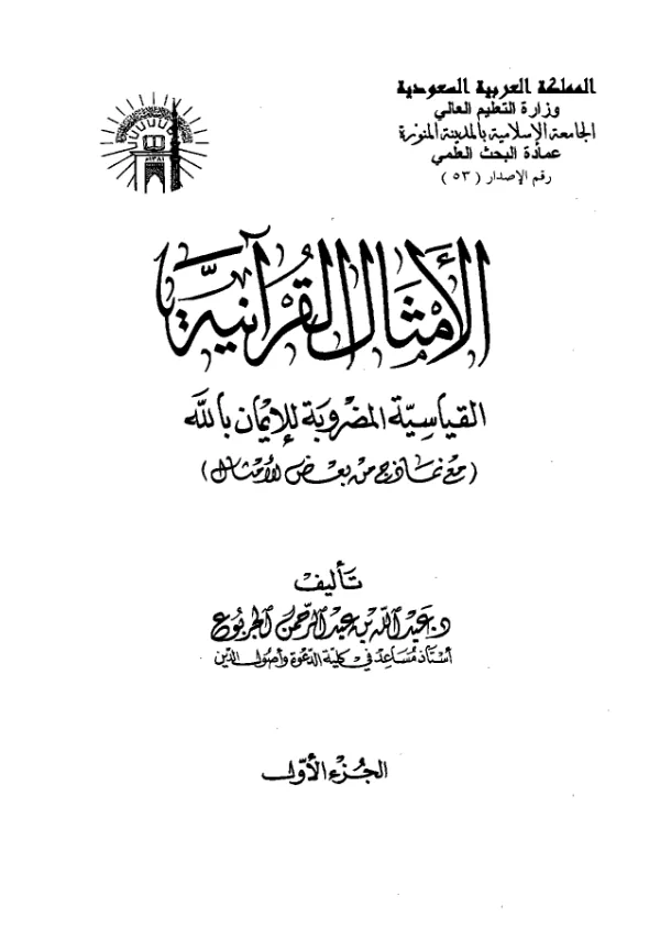 كتاب الأمثال القرآنية القياسية المضروبة للإيمان بالله تعالى تأليف عبد الله بن عبد الرحمن الجربوع PDF