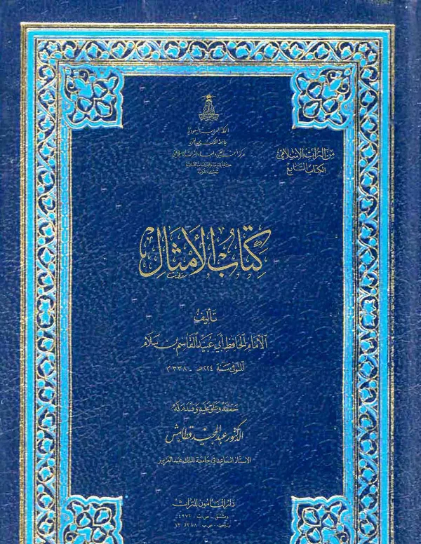 كتاب الأمثال لأبي عبيد القاسم بن سلام PDF