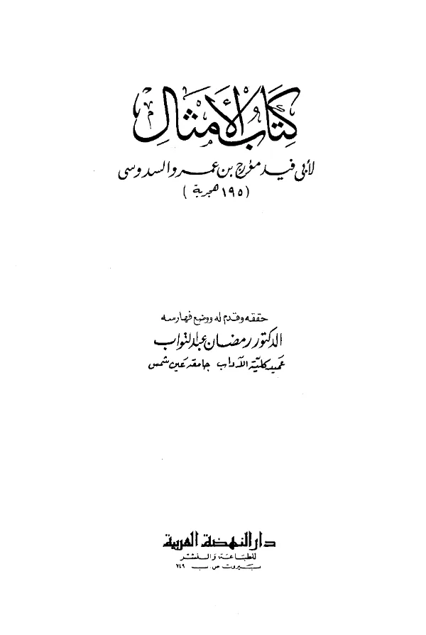 كتاب الأمثال لمؤرج بن عمرو السدوسي PDF