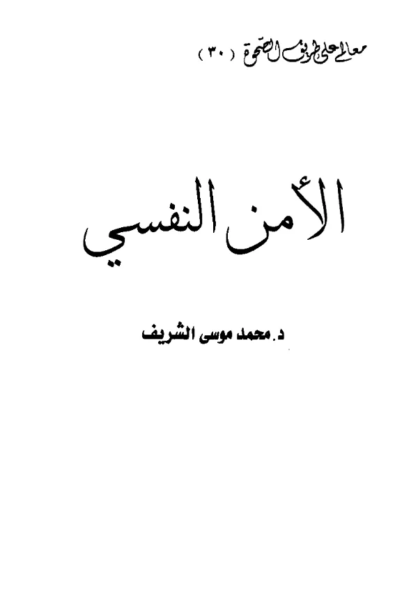 كتاب الأمن النفسي لمحمد موسى الشريف PDF