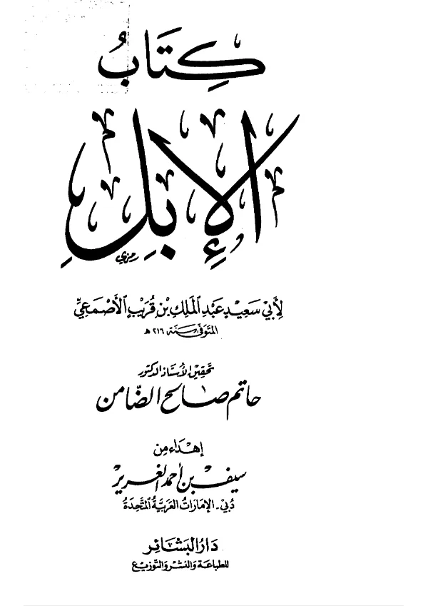 كتاب الإبل لأبي سعيد عبد الملك بن قريب الأصمعي PDF