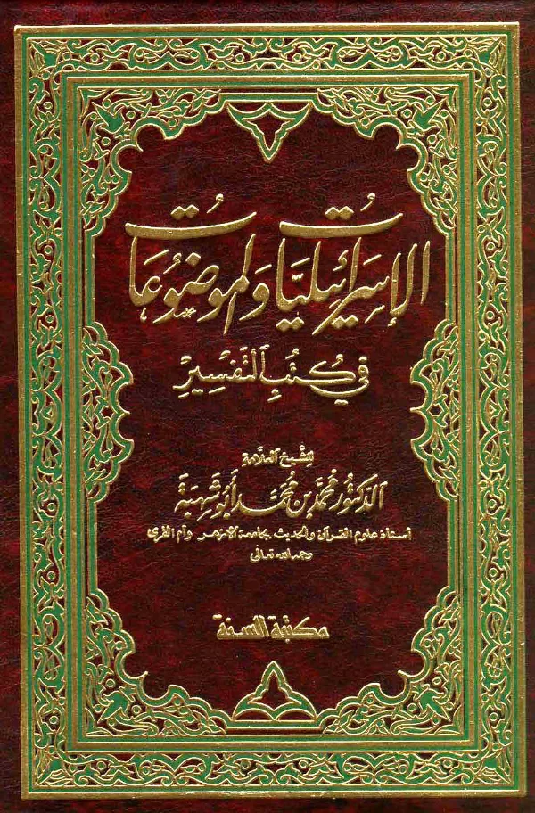كتاب الإسرائيليات والموضوعات في كتب التفسير لمحمد محمد أبي شهبة PDF